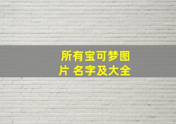 所有宝可梦图片 名字及大全